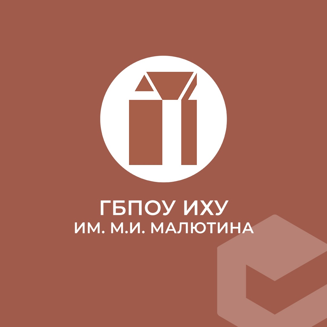 Ивановское художественное училище им. М.И. Малютина